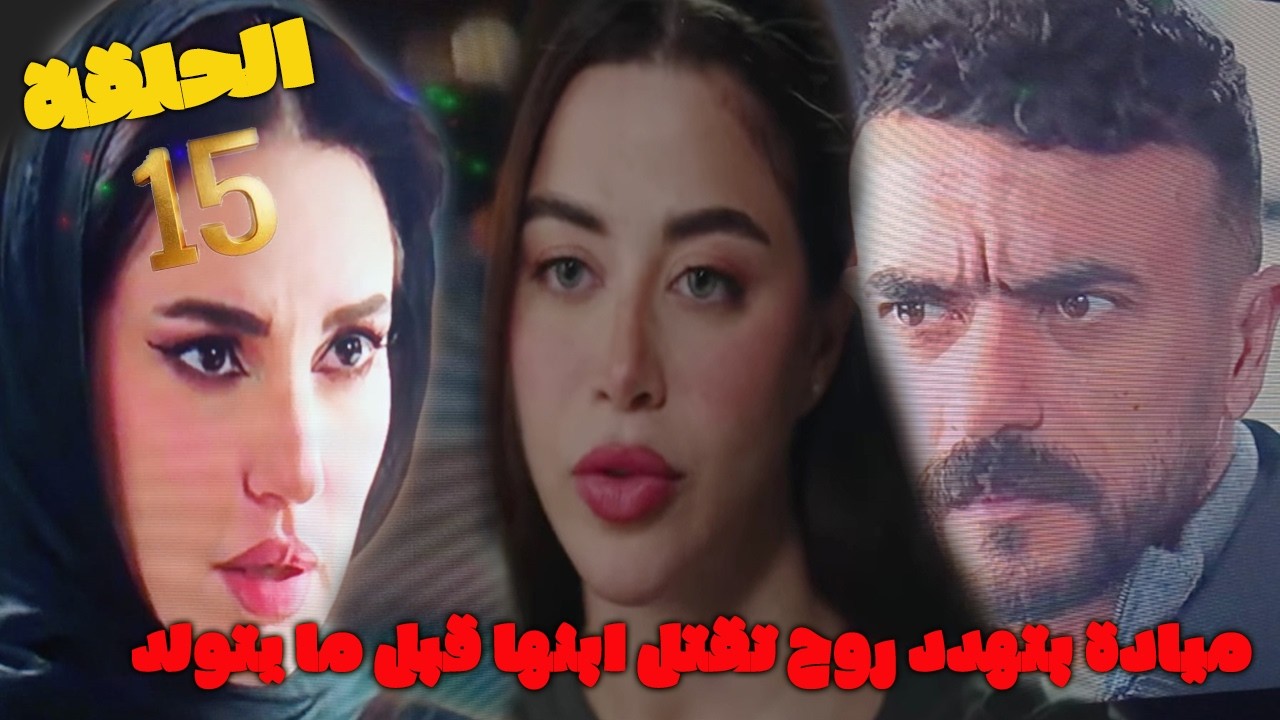 مسلسل علي كلاي الحلقة 15 روح بتكون حامل وميادة بتهددها تخلص منة