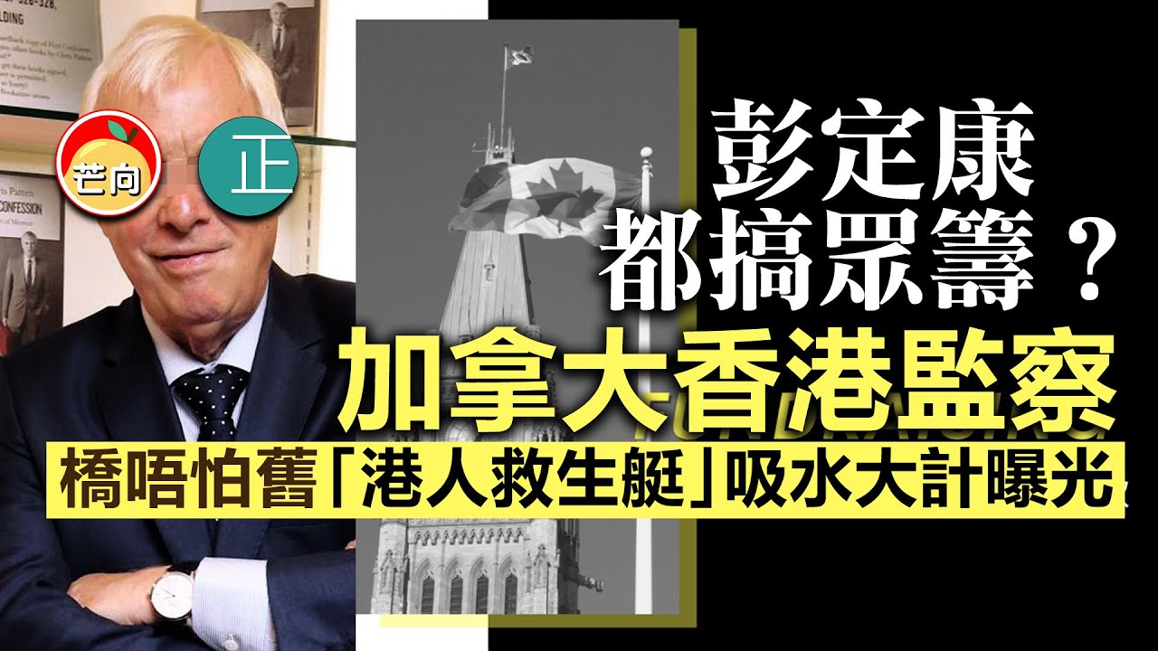 20210408F 彭定康都搞眾籌？加拿大香港監察。橋唔怕舊「港人救生艇」吸水大計曝光。 | 芒向快報