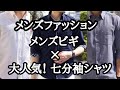 【メンズファッション】メンズビギ×クールマックス７分袖シャツ