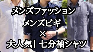 【メンズファッション】メンズビギ×クールマックス７分袖シャツ