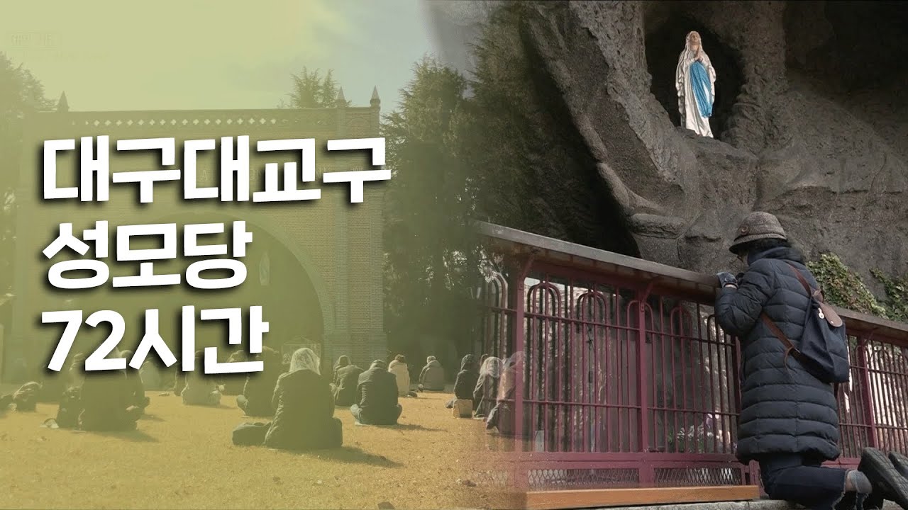 많은 이들의 안식처이자 기도의 광장인 한국 천주교의 성지 '대구 성모당 72시간'｜[여행다큐] KBS 20201213