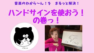 音楽のハンドサインとは 使い方とメリット 音楽のハンドサインとは 使い方とメリット