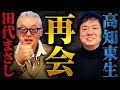 田代まさし・高知東生 再会