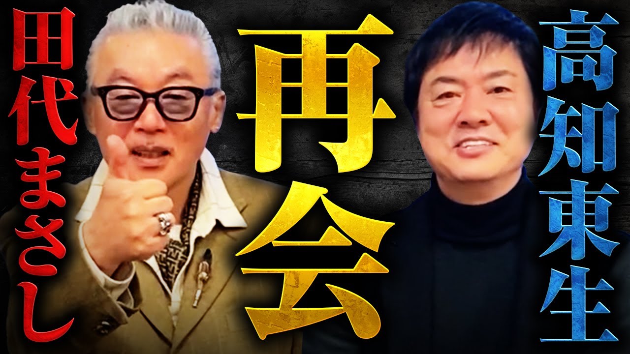 田代まさし・高知東生　再会