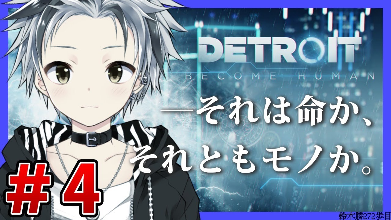 #4【Detroit:Become Human】俺の選択はこれです。【鈴木勝/にじさんじ】
