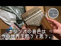 【カリンバ】サプライズでカリンバを頂きました。　最高の癒しの音色。