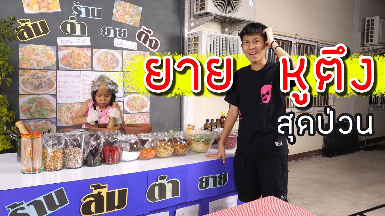 ร้านส้มตำ ยายหูตึง ตึงจนป่วน Ep.1 l ละคร