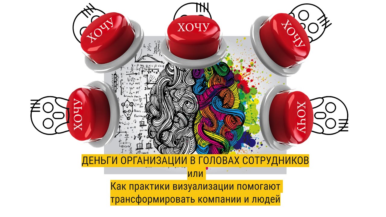 ДЕНЬГИ ОРГАНИЗАЦИИ В ГОЛОВАХ СОТРУДНИКОВ ДАТАЙОГА DATAYOGA GEEKS