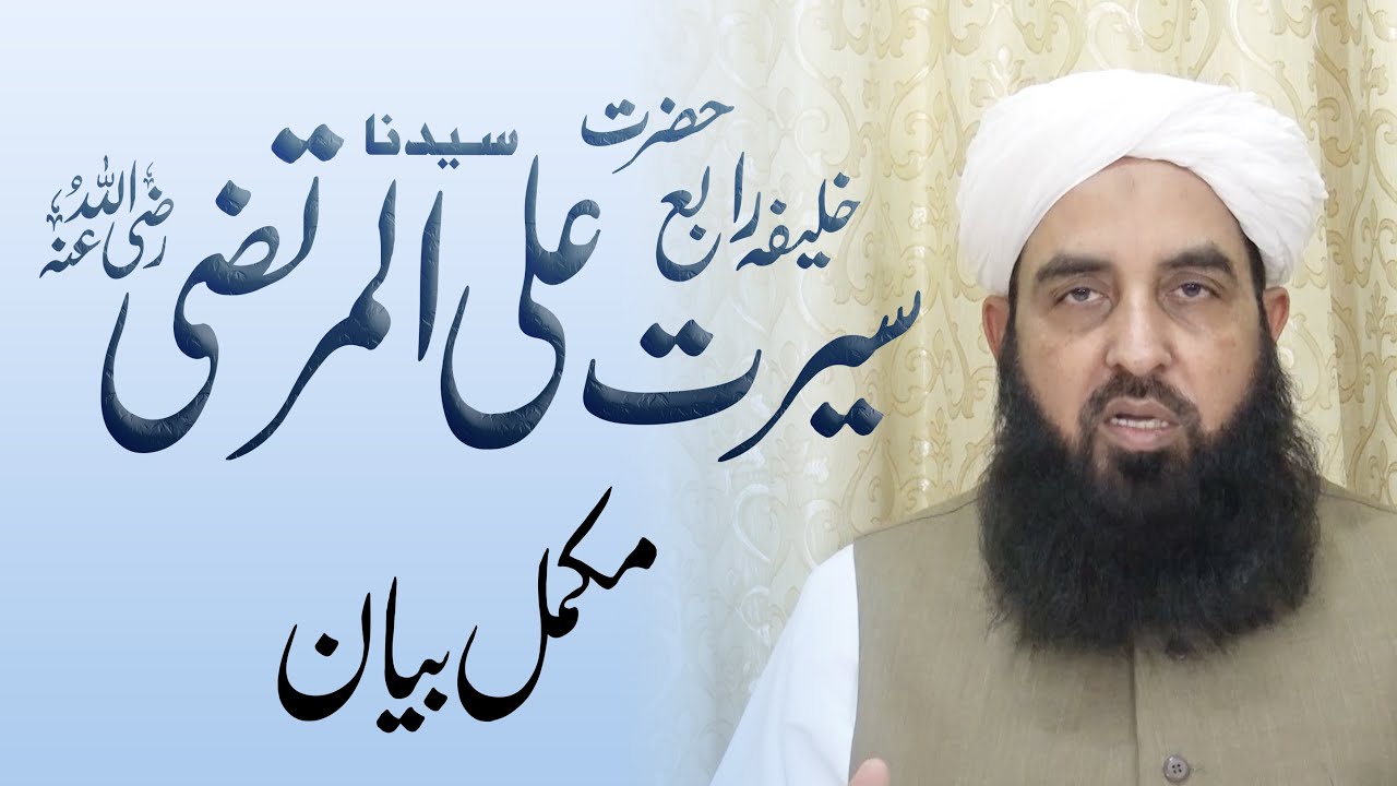 Seerat Hazrat Ali ul Murtaza R.Z | سیرت حضرت علی المرتضی رضی اللہ عنہ | Molana Ilyas Ghuman DB