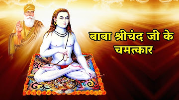 बाबा श्रीचंद जी के चमत्कार Part 2 | Baba ShriChand Ji | Sakhi | Sakhiyan | Shri Guru Nanak Dev Ji
