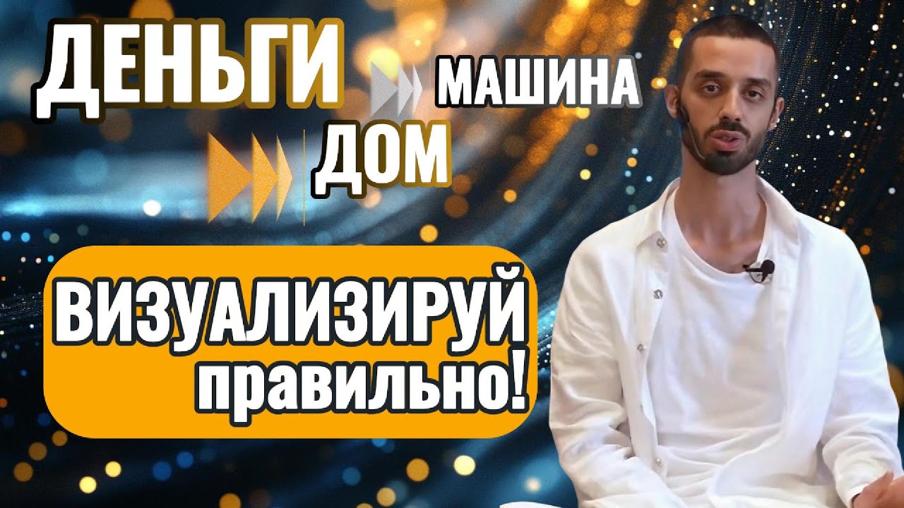 КАК Исполнить ЛЮБОЕ Желание ! МОЩНАЯ Техника ВИЗУАЛИЗАЦИИ !