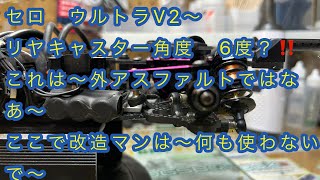 最新セロウルトラV2‼️リヤキャスター角度マイナス➖6度の問題点〜屋外のアスファルトでの走行を楽しく走らせたい‼️社外キャスター角度法式にしなくても‼️有るものでさぁ〜その結果は〜お楽しみに‼️