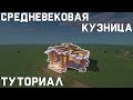 [Minecraft] СРЕДНЕВЕКОВАЯ КУЗНИЦА | Туториал