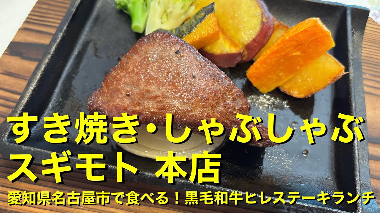 【すき焼き･しゃぶしゃぶ スギモト 本店】〜愛知県名古屋市で食べる！黒毛和牛ヒレステーキランチ〜