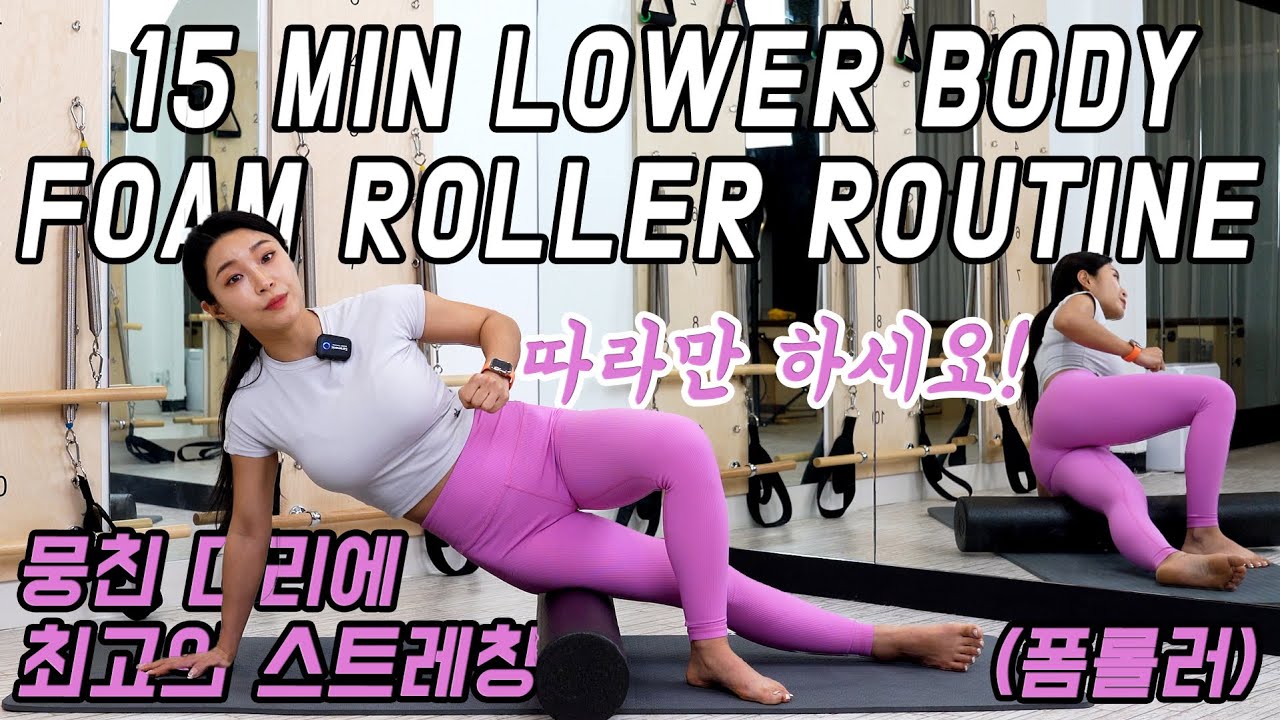 Best Foam Roller Stretches for Your Legs l 뭉친 다리를 풀어주는 최고의 스트레칭(폼롤러
