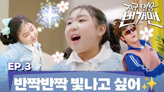 지구 영웅 번개맨 | EP.3 – 반짝반짝 빛나고 싶어✨