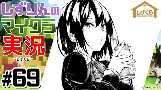 #しずくら 69【マイクラ/20190514】