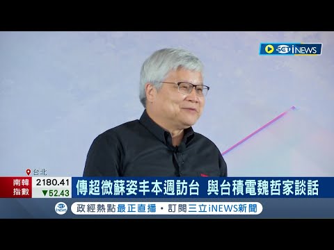 台積電第二大客戶拋震撼彈! 傳超微執行長蘇姿丰將訪台與魏哲家談話? 財報下修恐牽動台廠後續訂單及報價 嚴重傷害蘇姿丰誠信?│記者 李雯珂 楊超丞│【台灣要聞】20221011│三立iNEWS