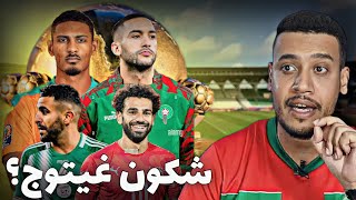 المنتخب الأقرب لتتويج بكأس أمم إفريقيا 2024