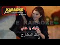 مطرحك بقلبي ماجدة الرومي كاريوكي 
