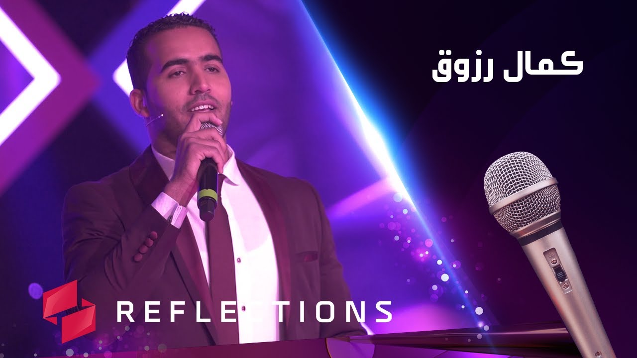 الحلقة الخامسة والعشرين من برنامج نغم مع الفنان كمال رزوق