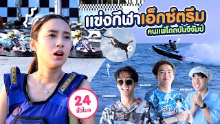 แข่งขับโกคาร์ท & ขี่เจทสกี(ทีมแพ้ โดด bungee jump )