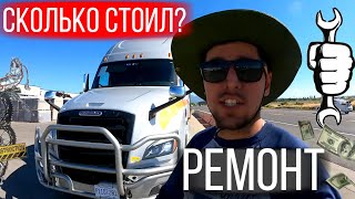 Во сколько обошёлся ремонт трака в Америке / Дальнобой