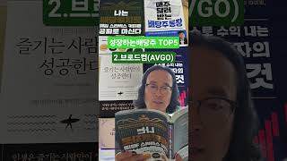 성장하는배당주 TOP5 2.브로드컴(AVGO)