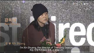 ACA&amp;G.OTT Winners | Best Director | XIN Shuang / The Long Season