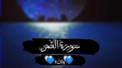 سورة القمر مكتوبة 1_14 _ سالم الرويلي
