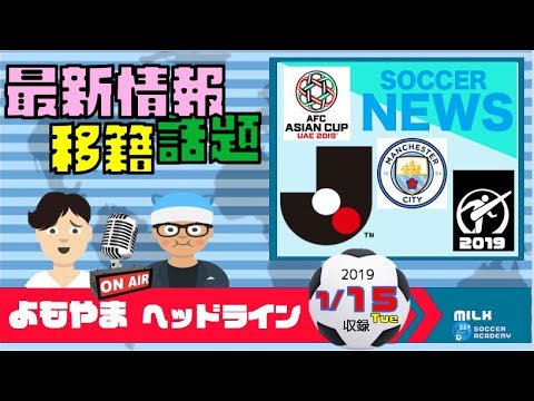 速報!サッカーニュース「よもやまヘッドライン」☆板倉滉マンC加入から日本代表アジアカップ、J開幕カードに白熱！高校サッカーも！☆【2019年1月15日収録版】