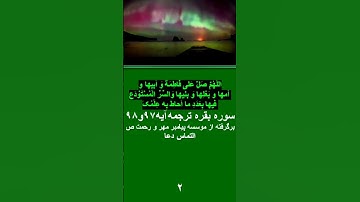 #سوره بقره آیه ۹۷ و ۹۸ #قرآن