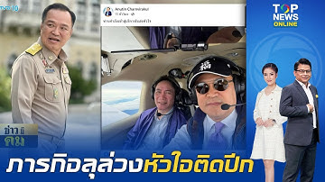 ผ่าตัดลุล่วง "นายกฯอนุทิน" นำทีมแพทย์ ทำภารกิจหัวใจติดปีก