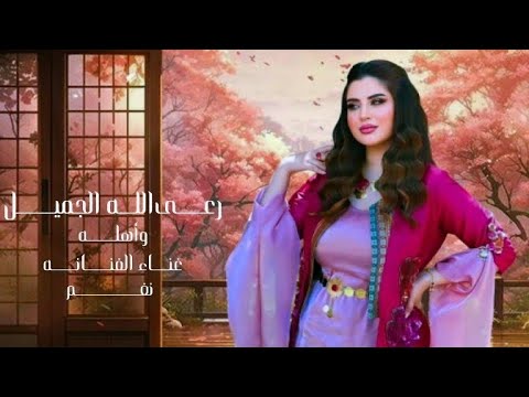 رعى الله الجميل وأهله أداء الفنانة نغم 