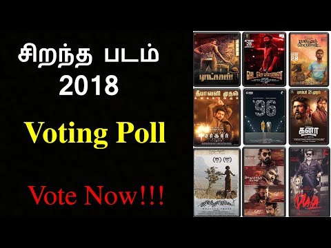 best-movies-2018-tamil-||-சிறந்த-தமிழ்ப்படம்-2018-||-voting-poll