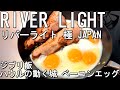 【RIVER LIGHT】リバーライト 極 JAPAN ジブリ飯作成！ハウルの動く城ベーコンエッグ。Howl's Moving Castles Ghibli Food  Anime Food。