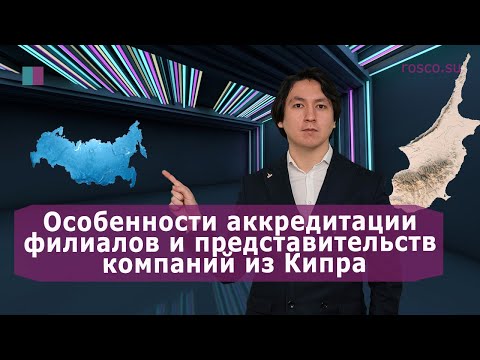 Особенности аккредитации филиалов и представительств компаний из Кипра