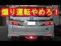 あおり運転抑制になるか？！バックランプをバックフォグに変更してみた！前編　ヴェルファイアオーナーれんとのパパ