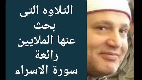 افضل وأروع تلاوه فى حياة الشيخ حجاج الهنداوى سوره الاسراء استديو