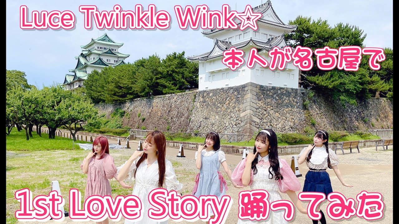 【本人が踊ってみた in 名古屋】1st Love Story / Luce Twinkle Wink☆