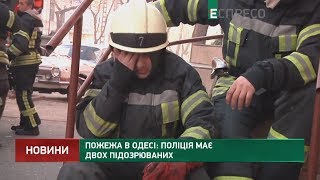 Пожар в Одессе: Полиция имеет двух подозреваемых