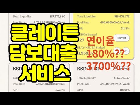 Defi Kokoa 클레이 담보 대출 서비스 소개합니다 사용후기 