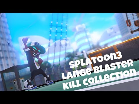 ロングブラスターキル集 -Strange Bar / Laur- 【Splatoon kill collection】