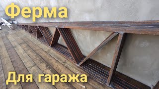 Ферма для крыши гаража своими руками.