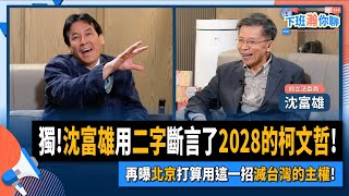 【下班瀚你聊】20240225 Ep.145 獨!沈富雄用二字斷言了2028的柯文哲!再曝北京打算用這一招滅台灣的主權! @TheStormMedia