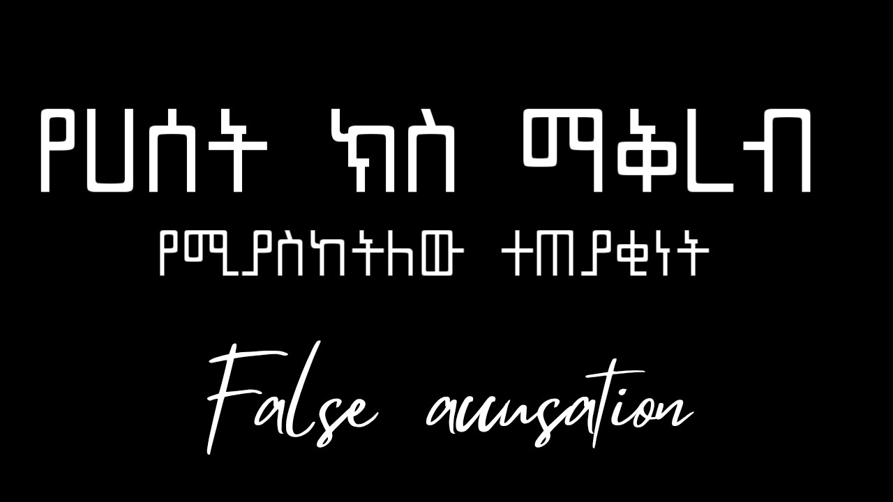 በሀሰት ክስ ማቅረብ በሀሰት የመሃላ ቃል መስጠት የሚያመጣው መዘዝ