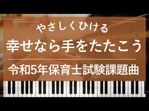 	【初級】幸せなら手をたたこう/令和５年度保育士実技試験（音楽）課題曲/４種類セット
