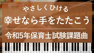 【初級】幸せなら手をたたこう/令和5年度保育士実技試験(音楽)課題曲/4種類セット