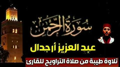 القارئ عبد العزيز ارجدال تلاوات من صلاة التراويح
