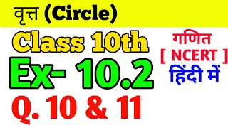 Class- 10th Ex- 10.2, Q.10 & 11 | Maths वृत्त  (Circle) NCERT 10.2 Q.10 & 11 .| Ex- 10.2 mathematic